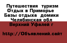 Путешествия, туризм Отдых в Приморье - Базы отдыха, домики. Челябинская обл.,Верхний Уфалей г.